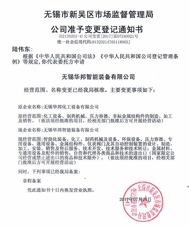 無錫華邦化工設(shè)備有限公司變更通知！
